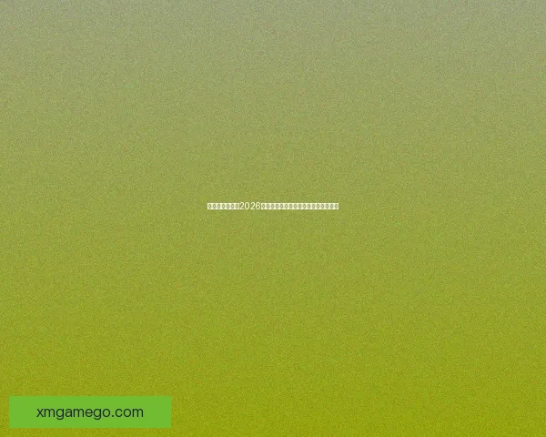 燃爆绿茵场回顾2026世界杯巅峰对决与传奇瞬间精彩全纪录