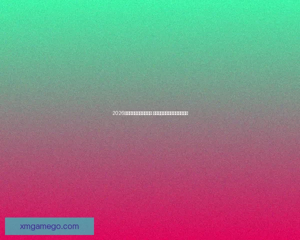 2026世界杯竞猜游戏热潮来袭 参与预测赢取丰厚奖品精彩不断