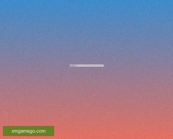 2026世界杯晋级球队全解析及夺冠热门预测指南