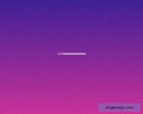 2026世界杯晋级球队全解析及夺冠热门预测指南