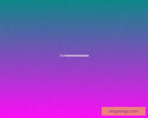 2026世界杯晋级球队全解析及夺冠热门预测指南