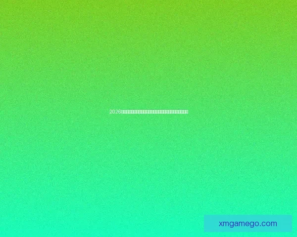 2026世界杯竞猜官网最新资讯，全面分析赛事预测与热门球队动态