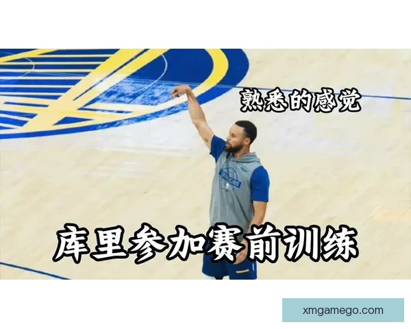 库里复出在即获准参加5对5对抗状态火热点燃全队士气冲击新征程